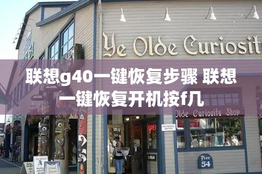 联想g40一键恢复步骤 联想一键恢复开机按f几