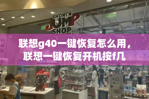 联想g40一键恢复怎么用，联想一键恢复开机按f几-第1张图片-星选测评