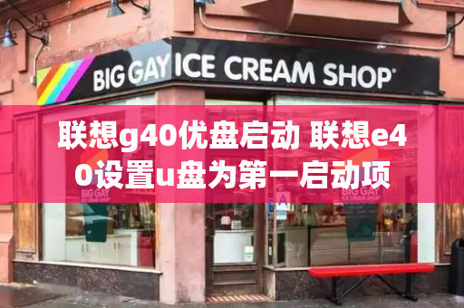 联想g40优盘启动 联想e40设置u盘为第一启动项