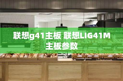 联想g41主板 联想LIG41M主板参数