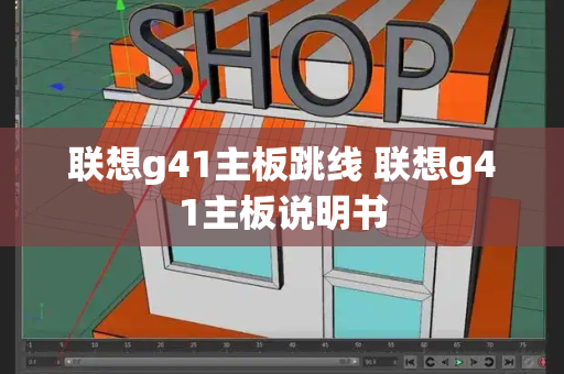 联想g41主板跳线 联想g41主板说明书-第1张图片-星选测评