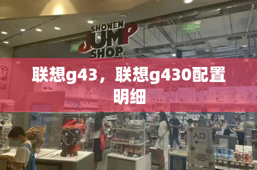 联想g43，联想g430配置明细