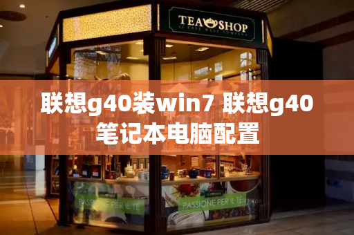 联想g40装win7 联想g40笔记本电脑配置-第1张图片-星选测评