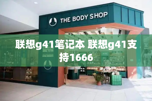 联想g41笔记本 联想g41支持1666