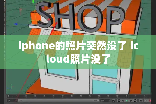 iphone的照片突然没了 icloud照片没了-第1张图片-星选测评