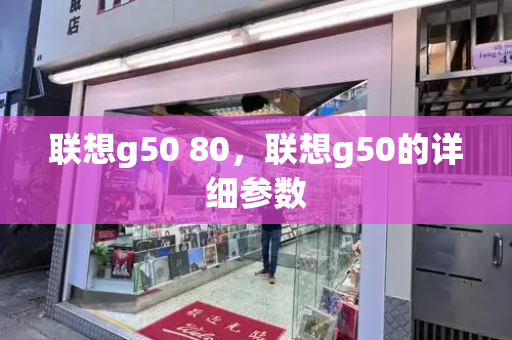 联想g50 80，联想g50的详细参数-第1张图片-星选测评