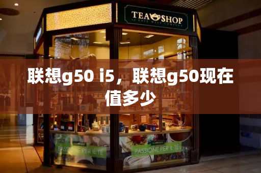联想g50 i5，联想g50现在值多少-第1张图片-星选测评