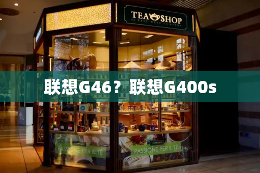 联想G46？联想G400s-第1张图片-星选测评