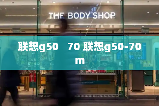 联想g50   70 联想g50-70m