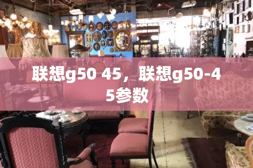 联想g50 45，联想g50-45参数
