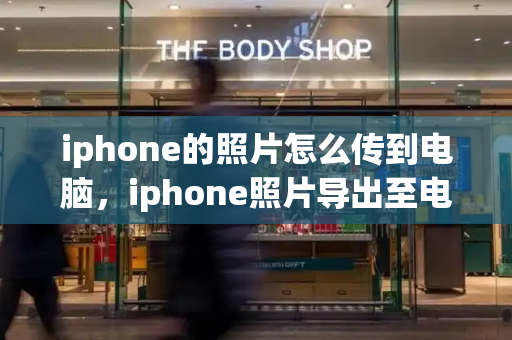 iphone的照片怎么传到电脑，iphone照片导出至电脑-第1张图片-星选测评