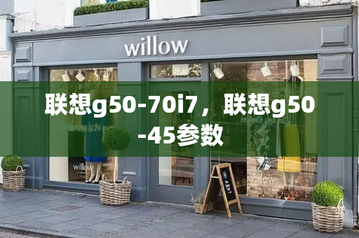 联想g50-70i7，联想g50-45参数-第1张图片-星选测评