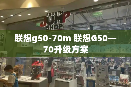 联想g50-70m 联想G50—70升级方案-第1张图片-星选测评
