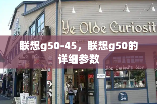 联想g50-45，联想g50的详细参数