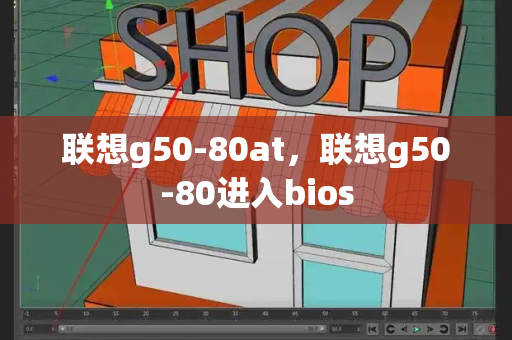 联想g50-80at，联想g50-80进入bios