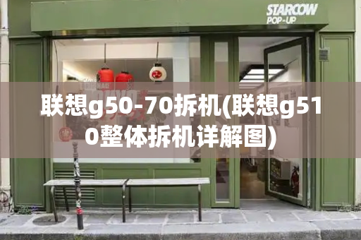 联想g50-70拆机(联想g510整体拆机详解图)