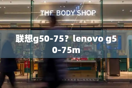 联想g50-75？lenovo g50-75m