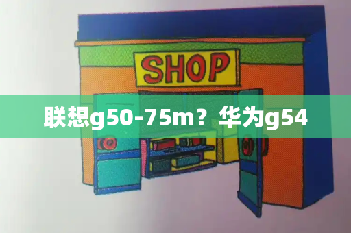 联想g50-75m？华为g540