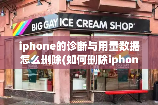 iphone的诊断与用量数据怎么删除(如何删除iphone分析数据)
