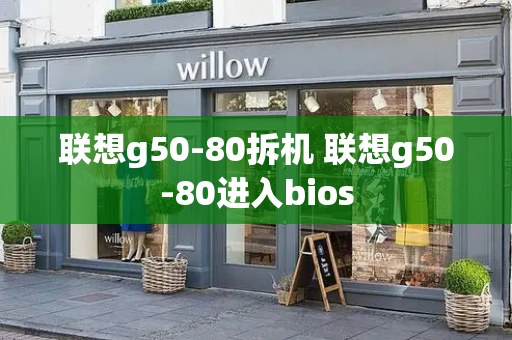 联想g50-80拆机 联想g50-80进入bios