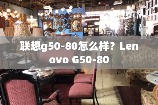 联想g50-80怎么样？Lenovo G50-80-第1张图片-星选测评