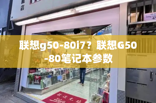 联想g50-80i7？联想G50-80笔记本参数