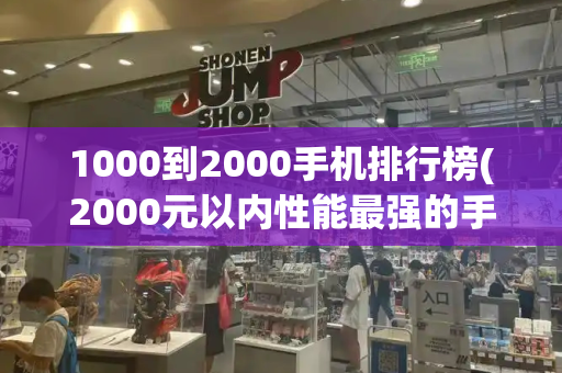 1000到2000手机排行榜(2000元以内性能最强的手机)