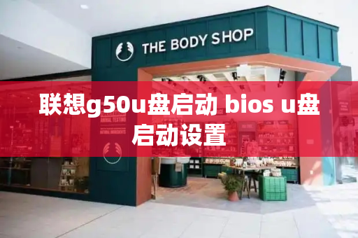 联想g50u盘启动 bios u盘启动设置