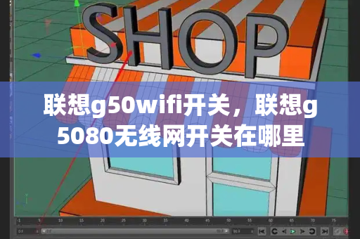 联想g50wifi开关，联想g5080无线网开关在哪里