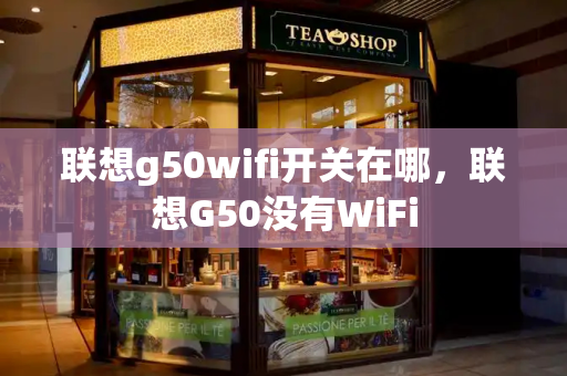 联想g50wifi开关在哪，联想G50没有WiFi-第1张图片-星选测评