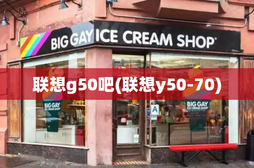 联想g50吧(联想y50-70)