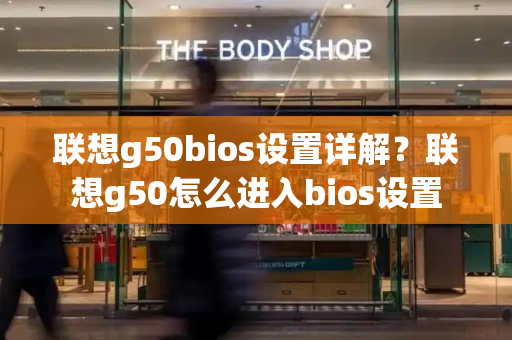 联想g50bios设置详解？联想g50怎么进入bios设置