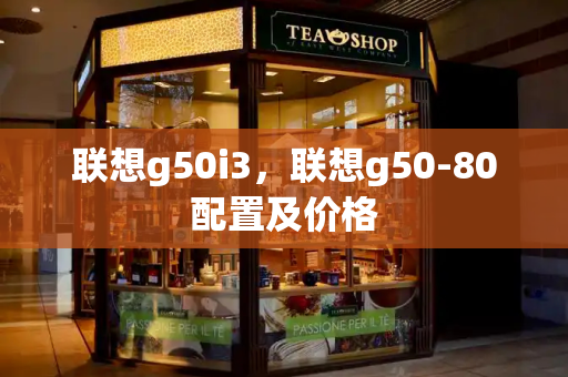 联想g50i3，联想g50-80配置及价格-第1张图片-星选测评