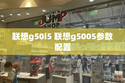 联想g50i5 联想g5005参数配置-第1张图片-星选测评