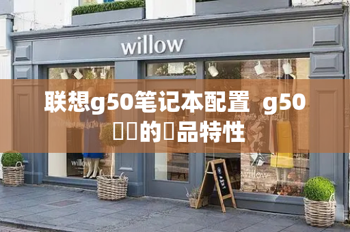 联想g50笔记本配置  g50 電腦的產品特性-第1张图片-星选测评