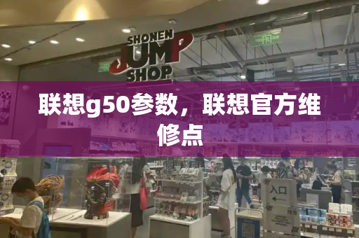 联想g50参数，联想官方维修点-第1张图片-星选测评