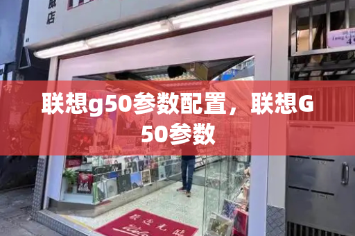 联想g50参数配置，联想G50参数