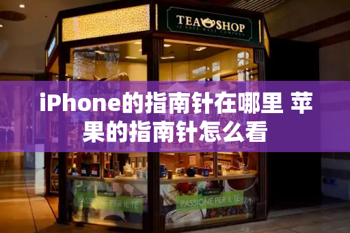 iPhone的指南针在哪里 苹果的指南针怎么看
