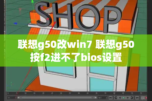 联想g50改win7 联想g50按f2进不了bios设置