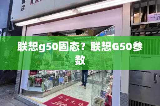 联想g50固态？联想G50参数-第1张图片-星选测评