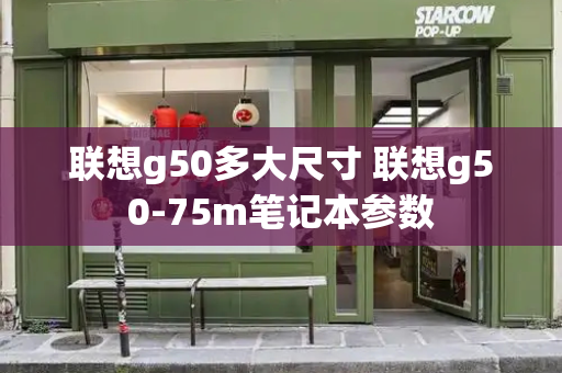 联想g50多大尺寸 联想g50-75m笔记本参数-第1张图片-星选测评