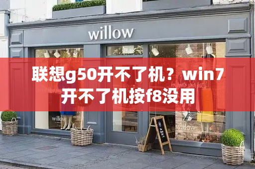 联想g50开不了机？win7开不了机按f8没用-第1张图片-星选测评