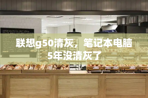 联想g50清灰，笔记本电脑5年没清灰了-第1张图片-星选测评