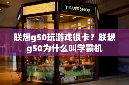 联想g50玩游戏很卡？联想g50为什么叫学霸机