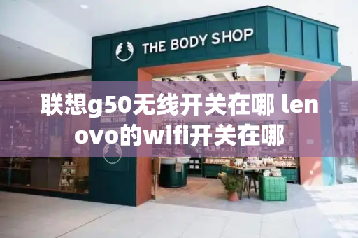 联想g50无线开关在哪 lenovo的wifi开关在哪