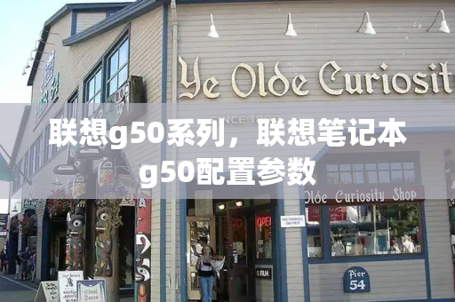 联想g50系列，联想笔记本g50配置参数