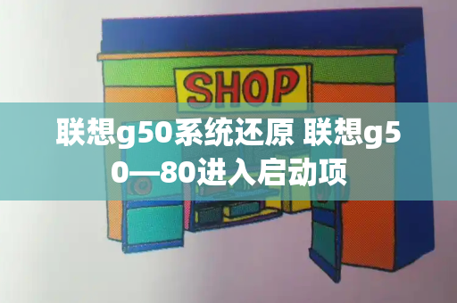 联想g50系统还原 联想g50—80进入启动项
