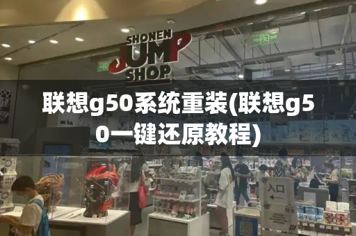 联想g50系统重装(联想g50一键还原教程)