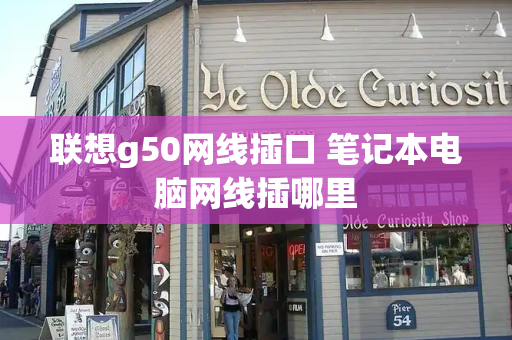 联想g50网线插口 笔记本电脑网线插哪里
