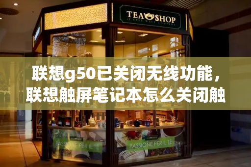 联想g50已关闭无线功能，联想触屏笔记本怎么关闭触屏-第1张图片-星选测评